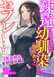 疎遠になっていた幼馴染（彼氏あり）をセフレにしてみた【鷹島網＆善野優子編】