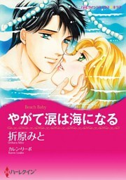 やがて涙は海になる