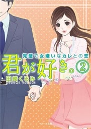 君が好き2