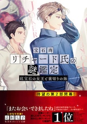 宝石商リチャード氏の謎鑑定　紅宝石の女王と裏切りの海
