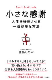 小さな感謝　人生を好転させる一番簡単な方法