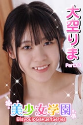 美少女学園　大空りま　Part.63
