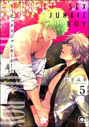 セックスジャンキーボーイ（分冊版）　【第5話】