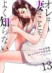 オレは妻のことをよく知らない　13