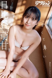 漫画アクションデジタル写真集　日比谷萌甘「甘くて尊い」