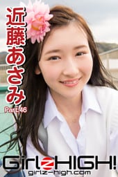 Girlz-high！（ガールズ・ハイ！）　近藤あさみ　Part.46