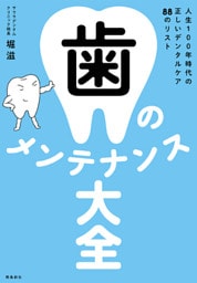 歯のメンテナンス大全