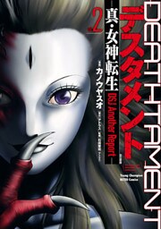 デスタメント ―真・女神転生DSJ Another Report― 2