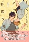 ぼくとネコと初恋交差【おまけ漫画付き電子限定版】