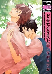 ドラマチック・マエストロ(3)