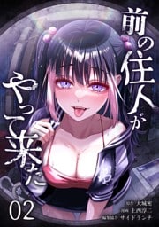 前の住人がやって来た【単行本版】 2巻