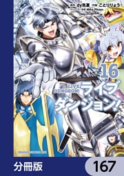 ライブダンジョン！【分冊版】　167