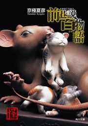 前巷説百物語