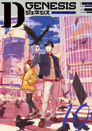 Dジェネシス　ダンジョンが出来て３年　１０