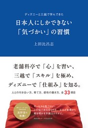 ディズニーと三越で学んできた 日本人にしかできない「気づかい」の習慣