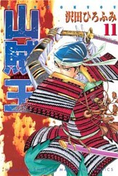 山賊王（１１）