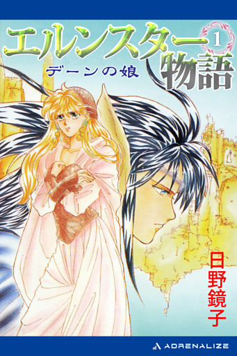 エルンスター物語