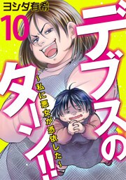 デブスのターン！！～私に悪女が憑依した～（10）