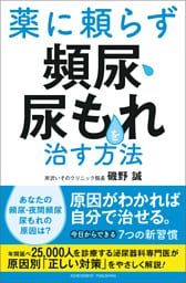 薬に頼らず頻尿・尿もれを治す方法