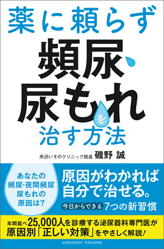 薬に頼らず頻尿・尿もれを治す方法