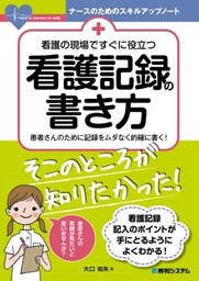 看護の現場ですぐに役立つ 看護記録の書き方