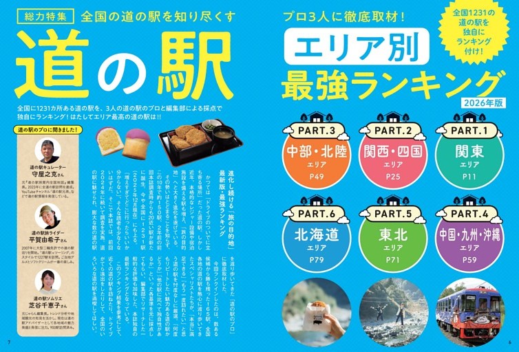 道の駅エリア別 最強ランキング 2026年版