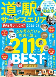 道の駅＆サービスエリア 最強ランキング 2026-27 表紙