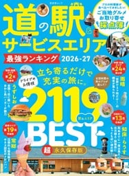 道の駅＆サービスエリア 最強ランキング 2026-27