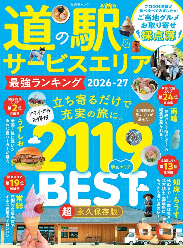 道の駅＆サービスエリア 最強ランキング 2026-27