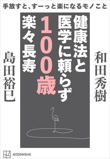 手放すと、すーっと楽になるモノこと　健康法と医学に頼らず　１００歳楽々長寿