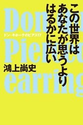 この世界はあなたが思うよりはるかに広い ドン・キホーテのピアス17