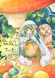 箱庭のアルボ 10話