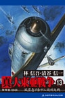 真・大東亜戦争(13)