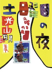 土曜日の夜