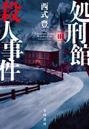 処刑館殺人事件