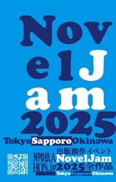 出版創作イベント「NovelJam 2025」全作品