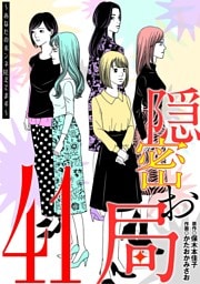 隠密お局～あなたのホンネ見えてます～（４１）