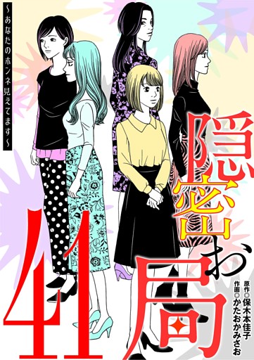 隠密お局～あなたのホンネ見えてます～（４１）