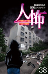 人怖　人の狂気に潜む本当の恐怖 【せらびぃ連載版】（38）