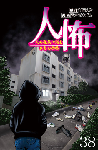 人怖　人の狂気に潜む本当の恐怖 【せらびぃ連載版】（38）