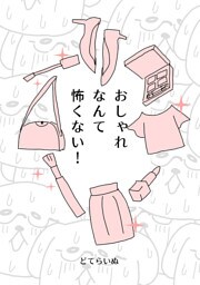 おしゃれなんて怖くない！