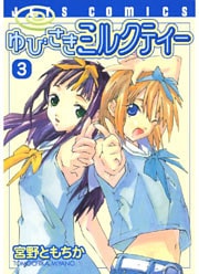 ゆびさきミルクティー 3巻