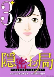 隠密お局～あなたのホンネ見えてます～ デジコレ DIGITAL COMICS（３）