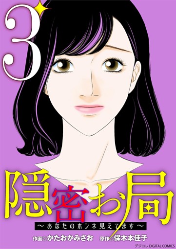 隠密お局～あなたのホンネ見えてます～ デジコレ DIGITAL COMICS（３）