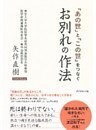 「あの世」と「この世」をつなぐお別れの作法
