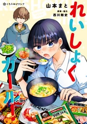 れいしょくガール!【電子限定かきおろし付】