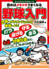 読めばメキメキうまくなる　野球入門