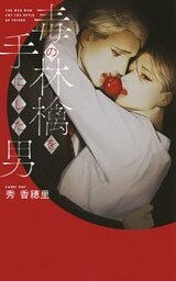 毒の林檎を手にした男 【イラスト付】