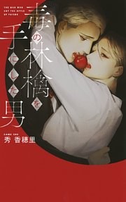 毒の林檎を手にした男
