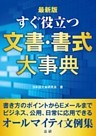 すぐ役立つ文書・書式大事典 [最新版]